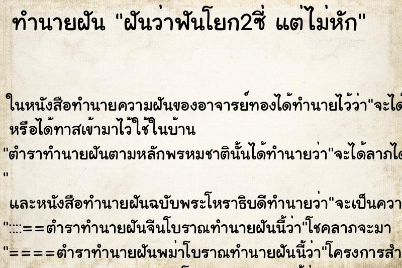 ทำนายฝันฝันว่าฟันโยก2ซี่แต่ไม่หัก ทำนายฝันทำนายฝันฝันว่าฟันโยก2ซี่แต่ไม่หัก